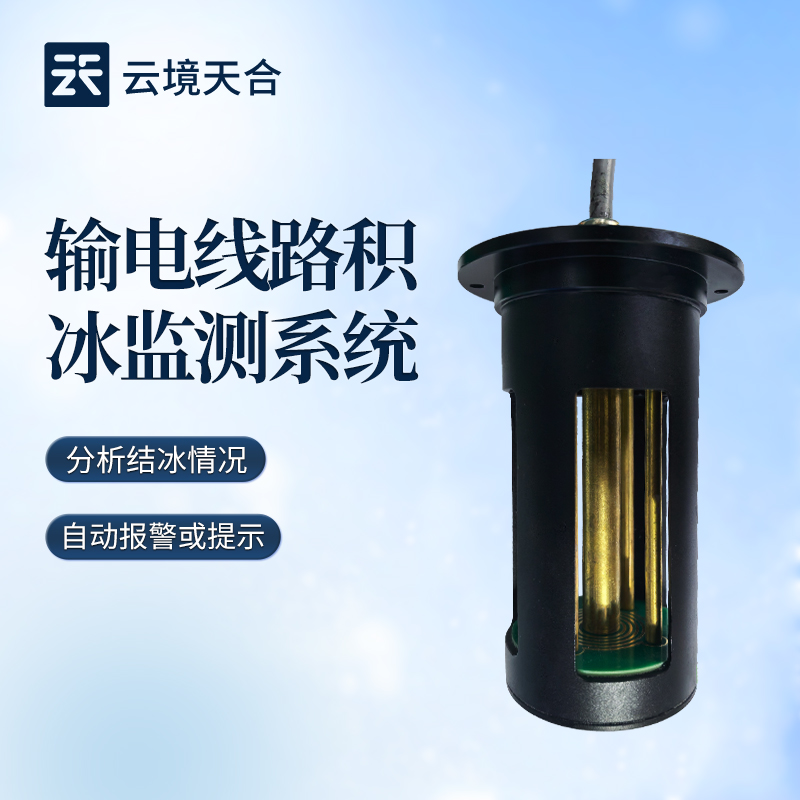结冰厚度传感器