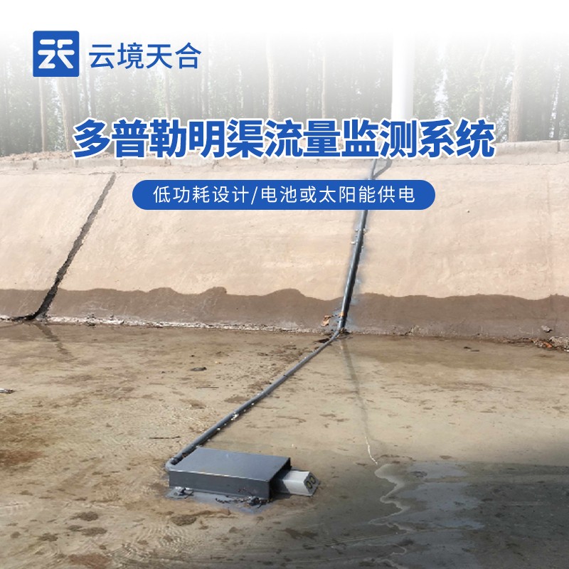 明渠水流量监测系统