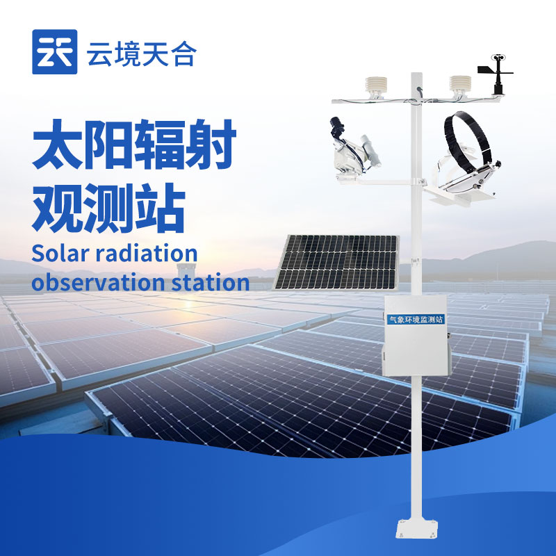 太阳辐射监测系统